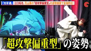 【刃牙道】江口拓也、花山薫の「超攻撃偏重型」の姿勢披露で会場熱狂！　AnimeJapan 2026 アニメ『刃牙道』スペシャルステージ