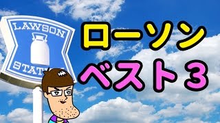 ローソンの気になる商品ベスト3【2016年11月】