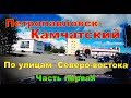 Петропавловск Камчатский   По улицам Северо востока 1