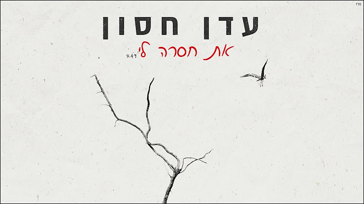 עדן חסון - את חסרה לי | Eden Hason - At Hasera Li