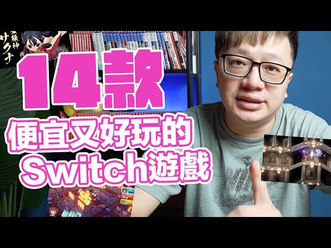 14款特價Switch遊戲！有些甚至不花錢就可以玩到唷！ | 羅卡Rocca