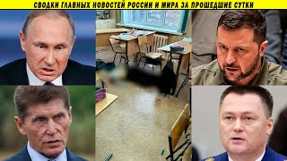 Срочно! Нападение на школу Брянске! Устранение Кивы, детский бунт, срок для военкома