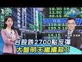 說好的大場面? 台股跌近2700點後反彈 明續殺? 友達跌停.華邦電有戲?20260608｜#主播張蕙纖 #分析師呂漢威 ｜T台最錢線 PODCAST｜TVBS新聞 @TVBSNEWS01