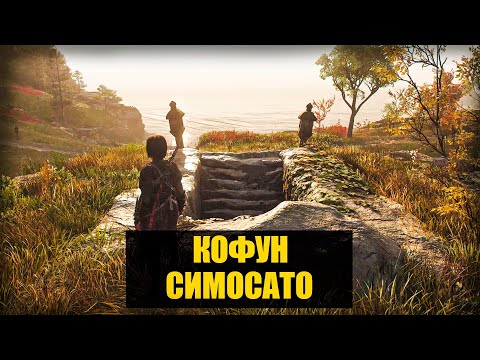 Assassinu0027s Creed Shadows - Кофун Симосато. Прохождение