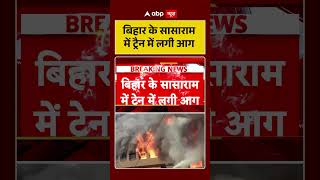 Bihar Train Fire: बिहार के सासाराम में ट्रैन में लगी आग| #ytshorts #sasaram #trainfire #fireincident
