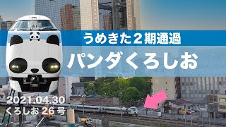 うめきた　JR梅田貨物線　特急パンダくろしお26号　新大阪行き　2021.04.30 17時台撮影