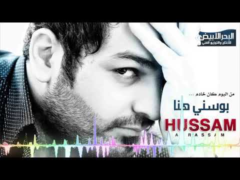 حسام الرسام بوسني هنا وهنا