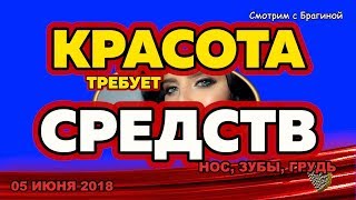 ДОМ 2 НОВОСТИ! 05 июня 2018. Сколько Романец тратит на ПЛАСТИКУ ДОМ 2 НОВОСТИ! 05 июня 2018. Сколько Романец тратит на ПЛАСТИКУ
