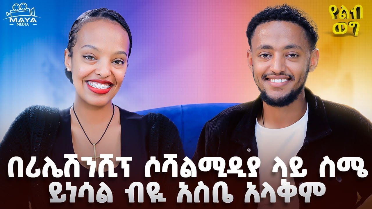 ባዚ ሂወትህ ውስጥ ሰላለች እድለኛ ነህ!! ለጊዜው የፍቅር ግንኙነት የለኝም!! በ ኮሮና ጊዜ ነው ቲክቶክ የጀመርኩት!! #mayamedia #yelebweg
