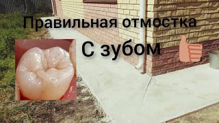 Почему люди не знают, как можно сделать правильную отмостку, 👍👍👍Самая лучшая в ютубе, реально 👍