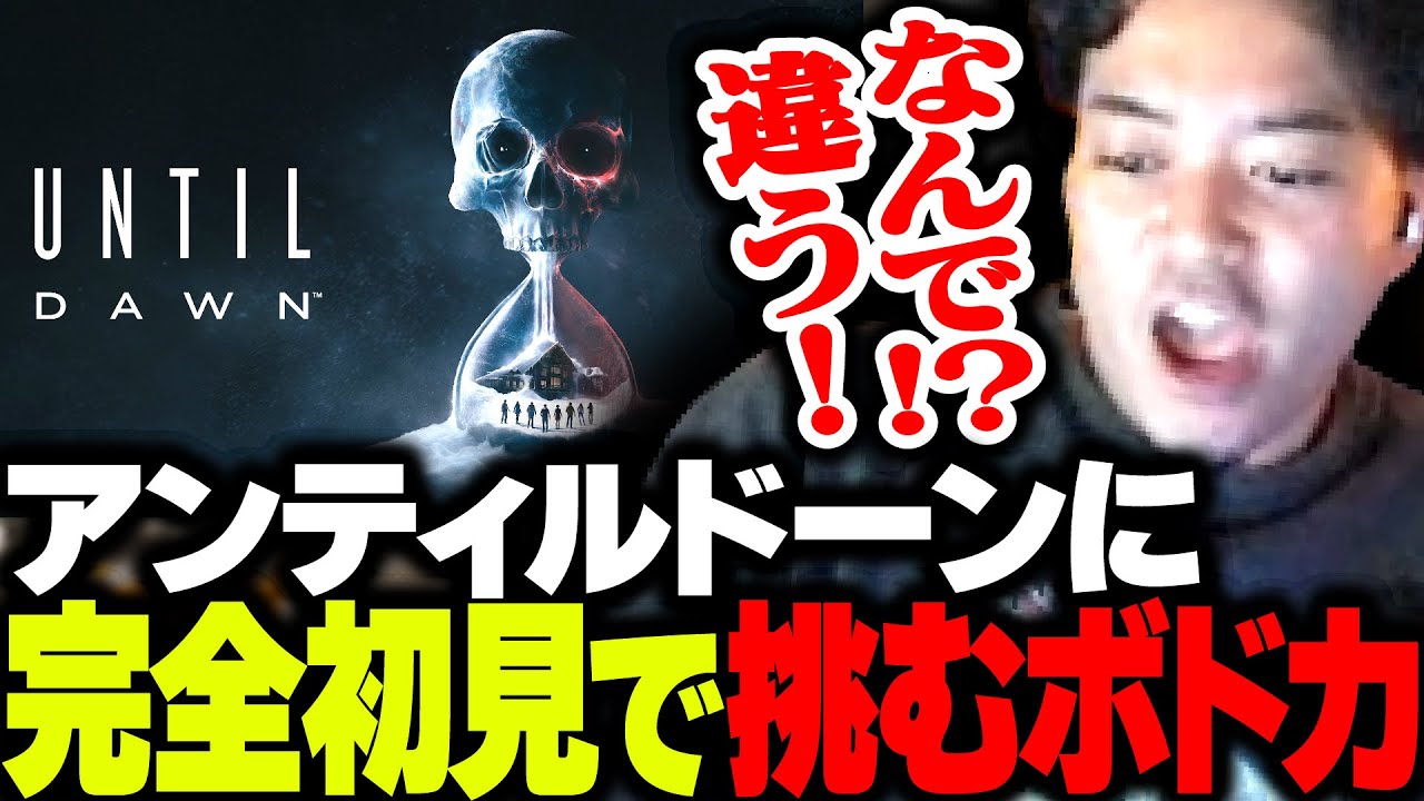 【Until Dawn】プレイヤーの選択で物語が変わるホラゲーを初見プレイするボドカ【前編】