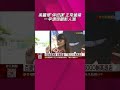 趁風雨前空檔跑影城 民眾售票機前排隊劃位  百貨營業異動 信義區僅ATT開.SOGO剩高雄店｜非凡財經新聞｜20260710 #shorts
