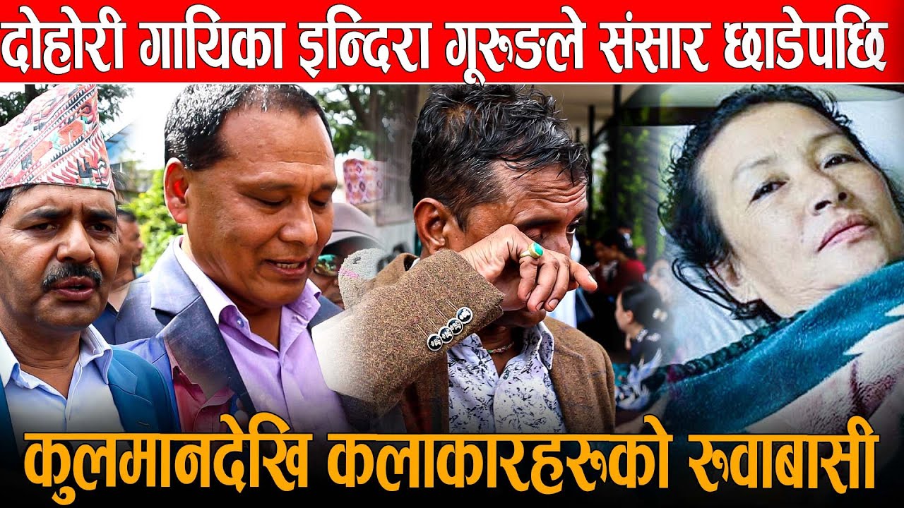 दोहोरी गायिका इन्दिरा गुरुङको अन्तिम बिदाईमा चल्यो रुवाबासी,कुलमान घिसिङ्ग देखि कृष्ण कंडेलसम्म रोए