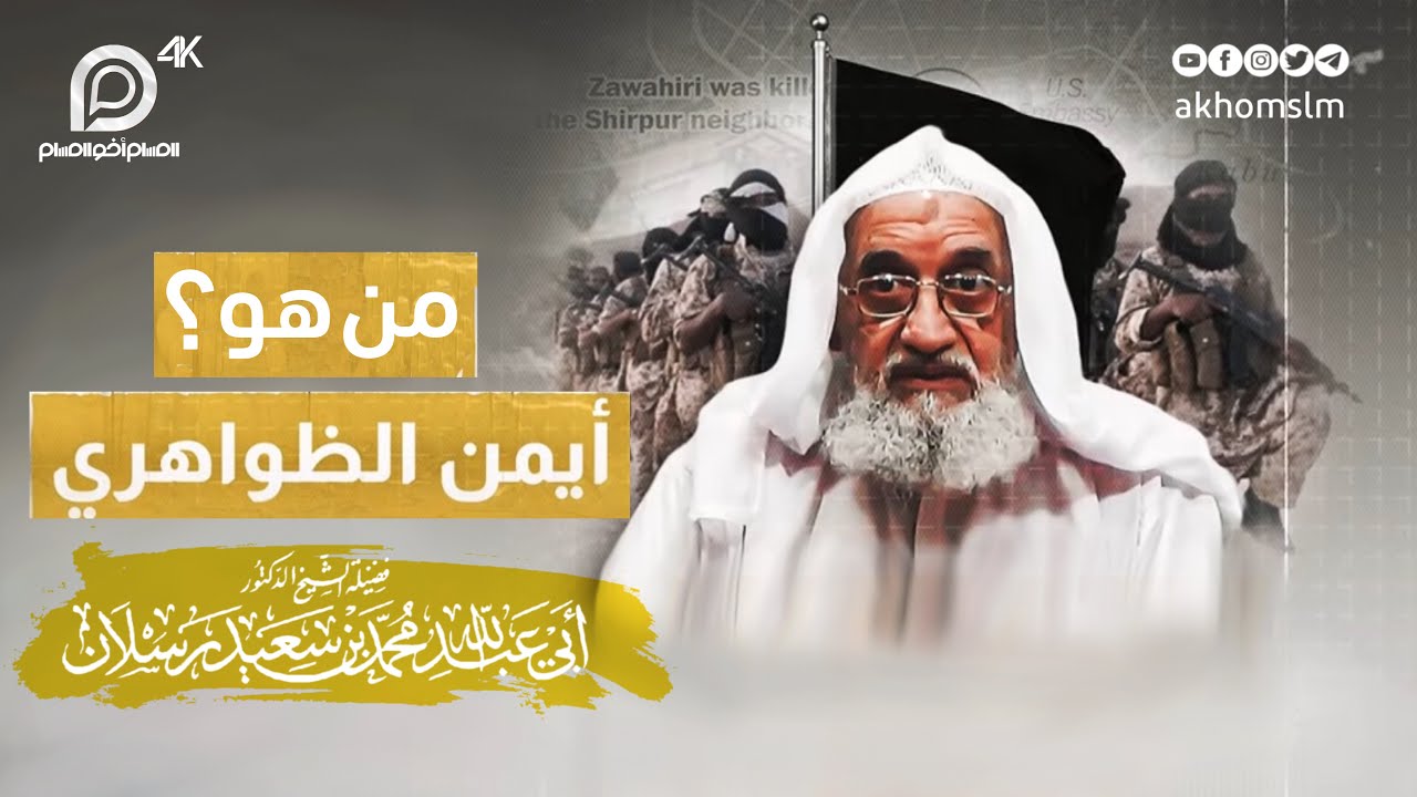 مقتل الخارجي أيمن الظواهري .. تعرف عليه من هو ؟ وما منهجه ؟ ومن قدوته ؟! - الشيخ محمد سعيد رسلان