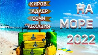 Рванули в отпуск к Черному морю! Адлер!