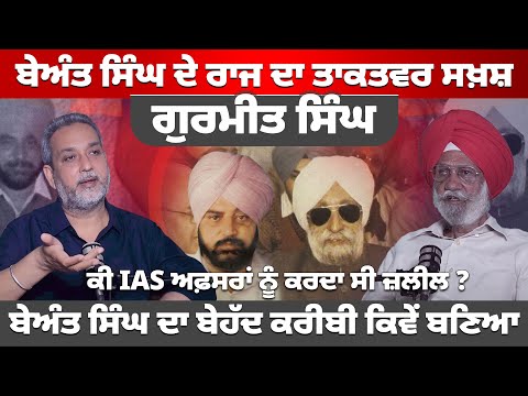Beant Singh ਦੇ ਰਾਜ ਦਾ ਤਾਕਤਵਰ ਸਖਸ਼ ਗੁਰਮੀਤ ਸਿੰਘ, IAS ਅਫ਼ਸਰਾਂ ਨੂੰ ਕਿਉਂ ਕਰਦਾ ਸੀ ਜ਼ਲੀਲ || Arbide World ||