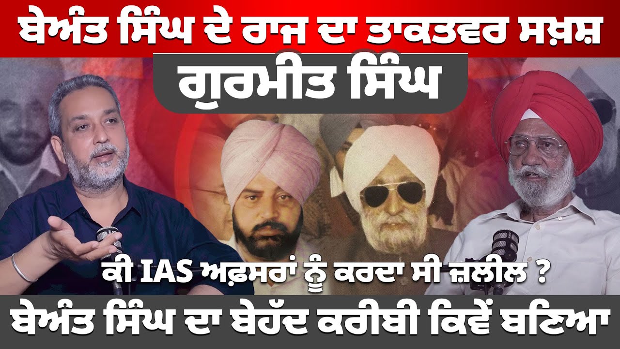 Beant Singh ਦੇ ਰਾਜ ਦਾ ਤਾਕਤਵਰ ਸਖਸ਼ ਗੁਰਮੀਤ ਸਿੰਘ, IAS ਅਫ਼ਸਰਾਂ ਨੂੰ ਕਿਉਂ ਕਰਦਾ ਸੀ ਜ਼ਲੀਲ || Arbide World ||