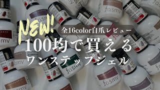 Complete Collector's Edition] New 100 Yen Gel Products ✨ All