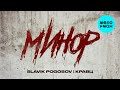 Slavik Pogosov, Кравц - Минор (Single 2024)