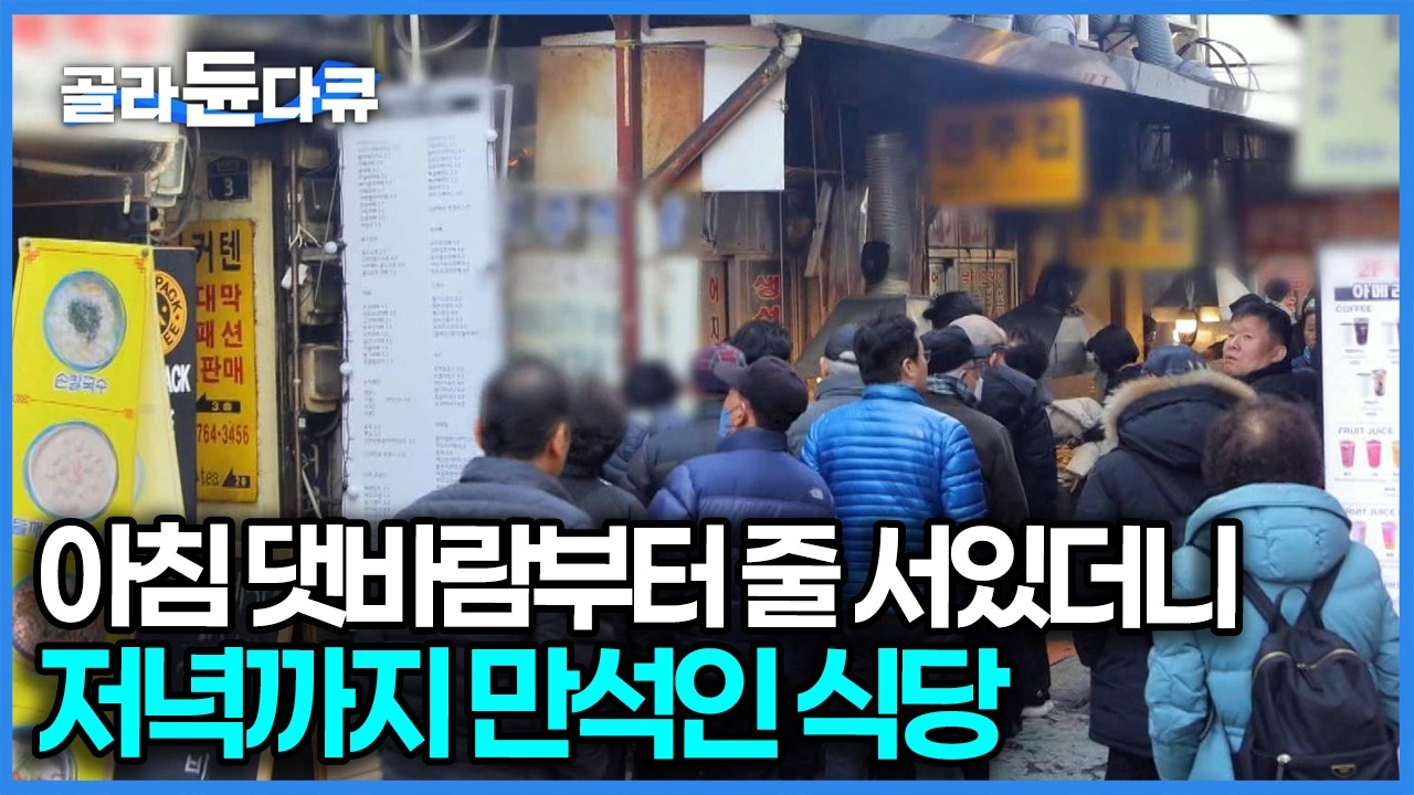 한번 맛보면 무조건 단골, 연탄 불로 구워 지나가는 사람 발목까지 잡는 식당! 아침부터 길게 줄 선 식당｜동대문 먹자골목 생선구이 곱창볶음｜한국기행｜#골라듄다큐