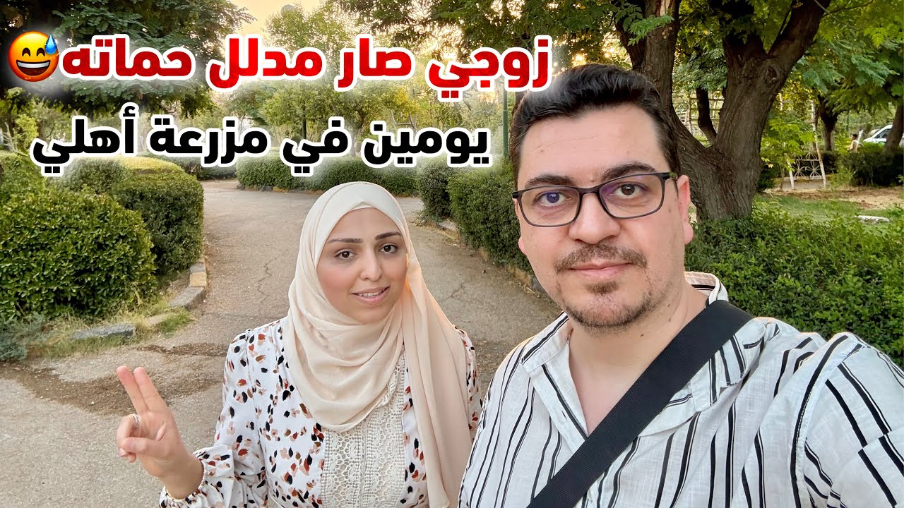 روتيني مع أمي ومرت أخي في الريف السوري 💚 دلال فوق العادة❤️