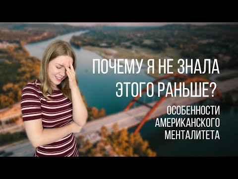 Американский менталитет | Как понять американцев? | Как не попасть в неловкую ситуацию?