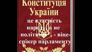 БРЕХНЯ порошенко и Фальсификация судьи Конституционного Суда