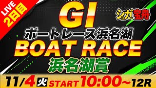 GⅠ浜名湖 2日目 浜名湖賞「シュガーの宝舟ボートレースLIVE」