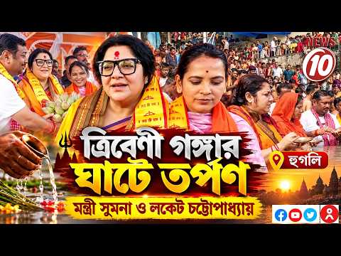 ত্রিবেণী গঙ্গার ঘাটে তর্পণ মন্ত্রী সুমনা ও লকেট চট্টোপাধ্যায়ের || হুগলি