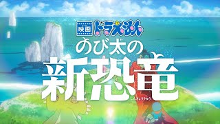 『映画ドラえもん のび太の新恐竜』予告