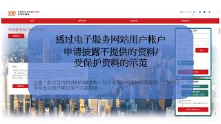 透过电子服务网站用户帐户申请披露不提供的资料/受保护资料
