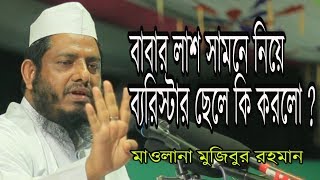 Maulana Mujibur Rahman মাওলানা মুজিবুর রহমান।বাবার লাশ সামনে নিয়ে ব্যরিস্টার ছেলে কি করলো, Islamc TV