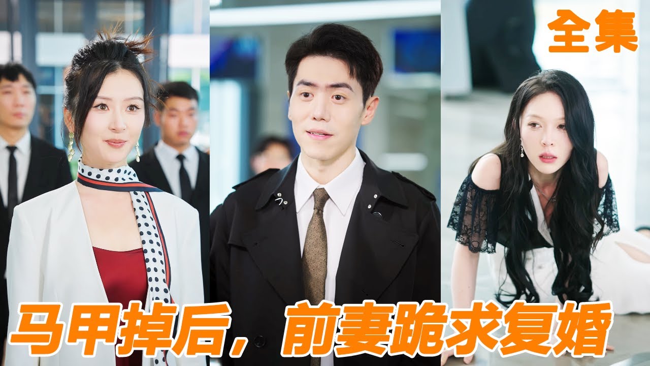 為救妻子小夥住院大半年，她卻在陪白月光過生日，小夥徹底失望選擇離婚專注事業，千億女總裁將公司拱手相送只爲求他一個笑臉，妻子下跪求復婚也沒用！【马甲掉后，前妻跪求复婚】#男频 #爽文 #251020jy