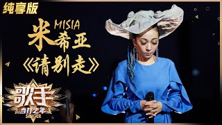 【纯享版】现场完整版：MISIA米希亚天文馆演绎《行かないで》原版 走心姐姐是你！《歌手·当打之年》Singer 2020【湖南卫视官方HD】