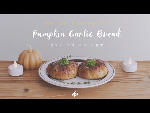 [SUB] 👻 할로윈 호박 육쪽 마늘빵 만들기(Halloween Garlic <strong>Bread</strong>)~*🎃 / REAL <strong>SOUND</strong> : 초의 데일리쿡
