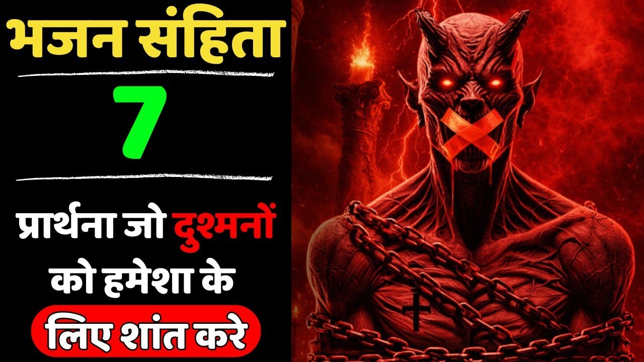 🔥भजन संहिता 7 | दुश्मनों को शांत करने की शक्तिशाली प्रार्थना