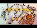 Чудесные НАХОДКИ в прошедший вторник.  162 #секонд_хенд #винтаж