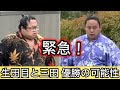 【解説】生田目、三田の幕下優勝争いと十両昇進の可能性