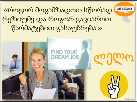 \"როგორ მოვამზადოთ სწორად რეზიუმე და როგორ მოვიქცეთ გასაუბრებაზე\" - ვებინარის პირველი ნაწილი