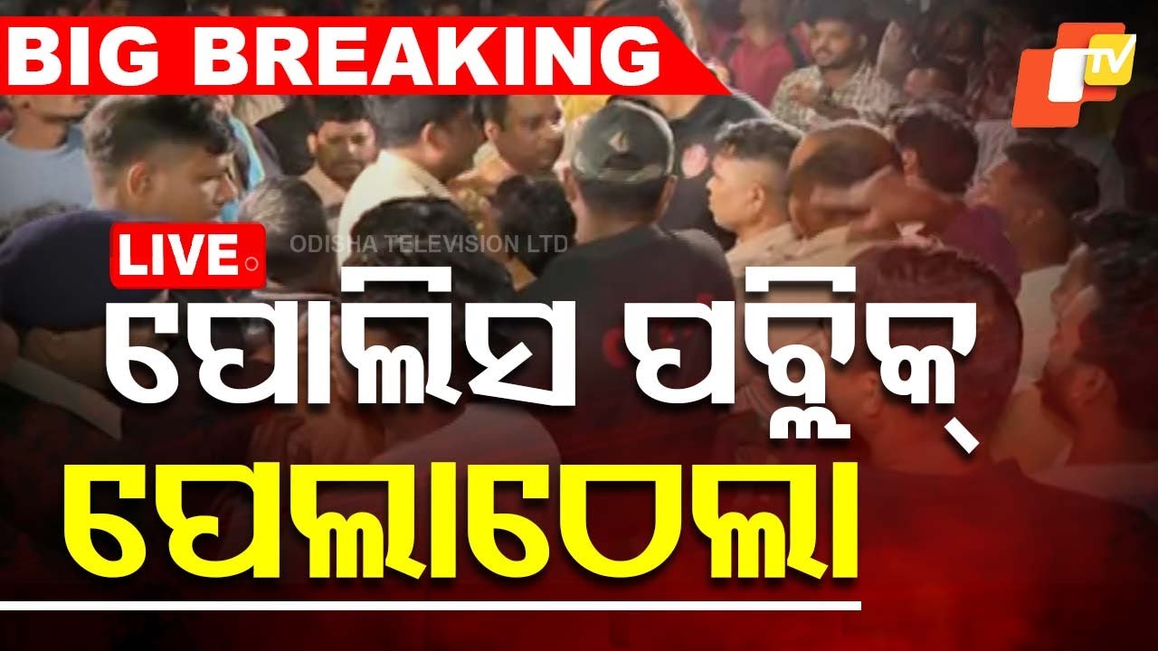 Big Breaking | ପୋଲିସ୍ ପବ୍ଲିକ୍ ଠେଲାପେଲା | Series Accident In Bhubaneswar