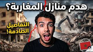 ما وراء هدم المنازل فالمغرب! واش بصح الناس تشردو؟ (أرقام وحقائق صادمة) 🇲🇦🏗️
