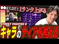 ストリートファイター6のキャラのティアを考えるマゴさん【スト6】【切り抜き】