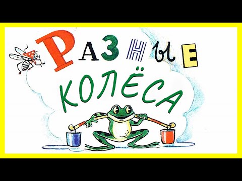 Разные Колеса. Сказка Разные Колеса | Сутеев Разные Колёса. Мультфильм Смотреть.