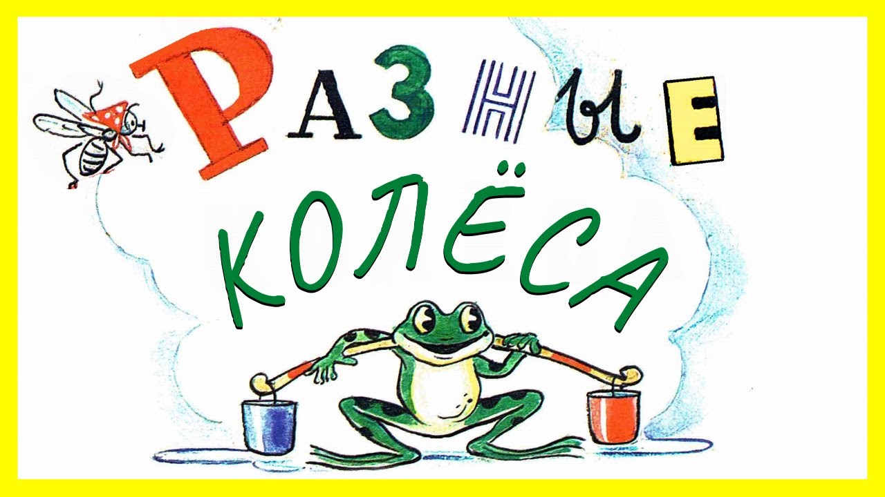 Разные колеса. Сказка разные колеса | Сутеев разные колёса. Мультфильм ...