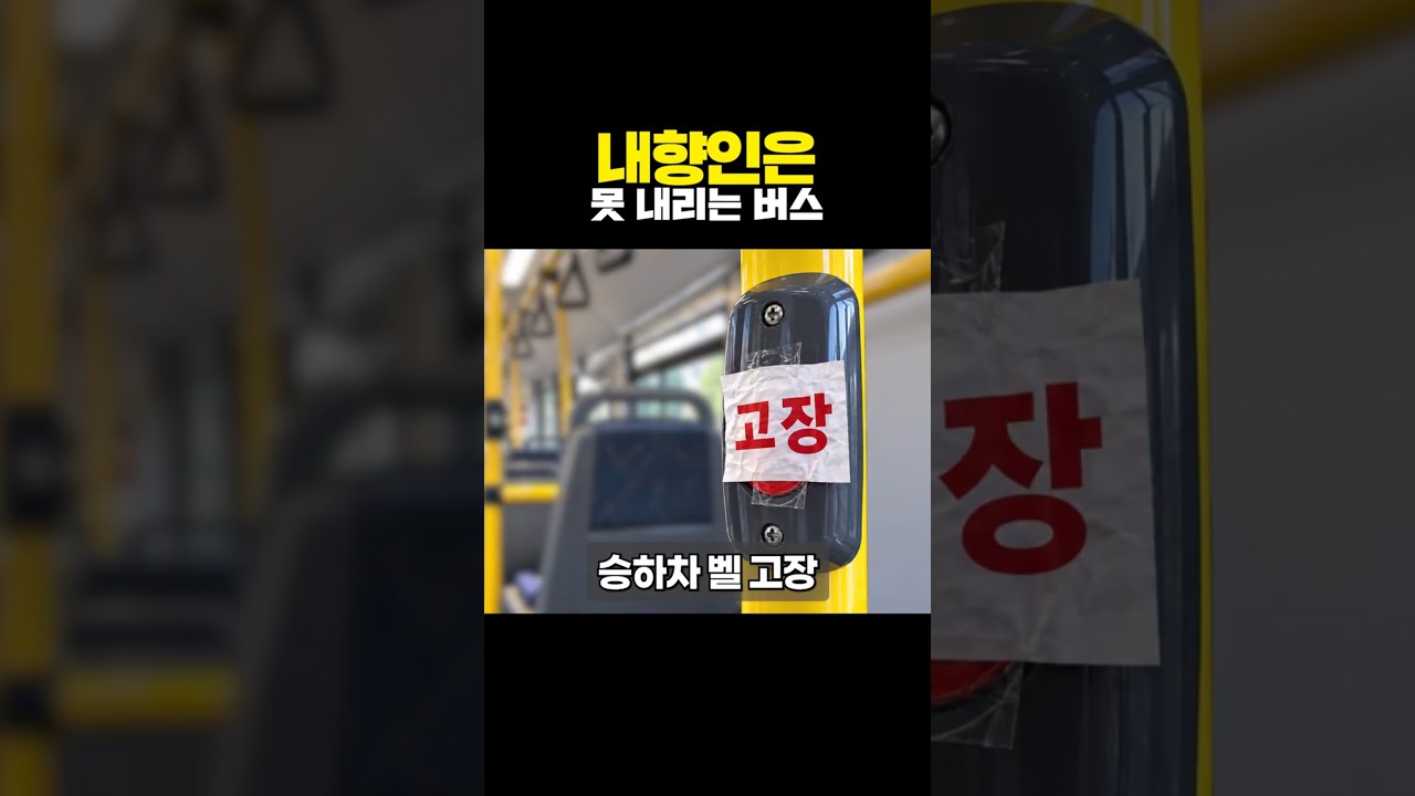 내향인은 못 내리는 버스
