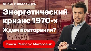 Глобальный энергетический кризис 1970-х: может ли история повториться и что делать?