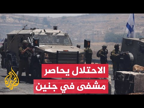 قوات الاحتلال الإسرائيلي تحاصر مستشفى ابن سينا قرب مخيم جنين