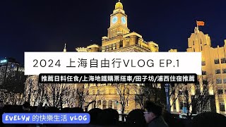 上海自由行 (2024) | 推薦日料魚子醬象拔蚌吃到飽 | 泡泡瑪特全球旗艦店 | 上海地鐵購票 | 田子坊 | 外灘打卡 | 日料天花板 | 芥末任食 | 上海旅遊推薦