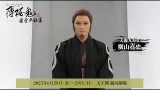 ミュージカル『薄桜鬼 真改』藤堂平助 篇 キャストコメント 天霧九寿