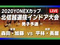 【ライブ配信】北信越選抜インドア大会